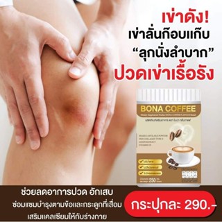 พร้อมส่ง กาแฟบำรุงกระดูก (1 ถัง 250 กรัม) BONA COFFEE กาแฟโบน่า กาแฟ บรรเทาอาการปวดหลัง ปวดเข่า ปวดข้อ