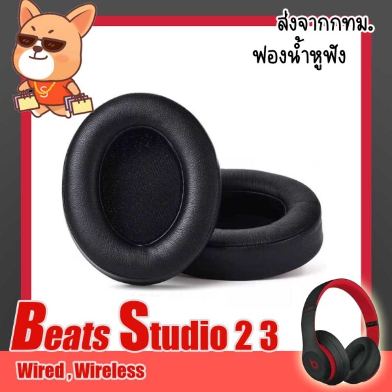 Beats​ Studio ฟองน้ำหูฟัง 2 3 Wired Wireless 1 คู่ ส่งจากกทม ปริมณฑลวันเดียวถึง