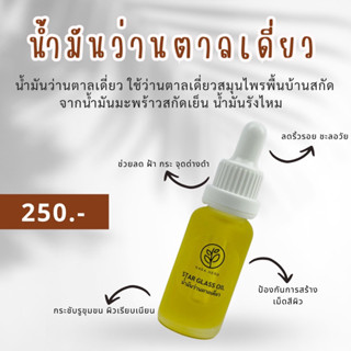 🌿 น้ำมันว่านตาลเดี่ยวเข้มข้น (ปริมาณ 20 ml.)