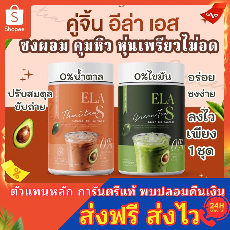 Ela S อีล่าเอส ( ส่งฟรี) เครื่องดื่มลดพุง ชงผอม ชาเขียว ชาไทย โก้จ่อย แฟจ่อย อิ่มนาน เผาผลาญไขมัน 0%แคลอรี