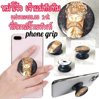 กริ๊พต็อก gtiptok ที่ติดหลังโทรศัพท์ เจ้าแม่ทับทิม หม่าโจ้ว ทอง99.99% 24k  handmade