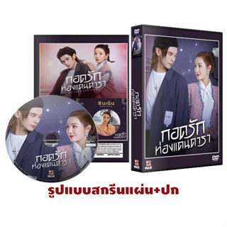 DVDซีรี่ย์จีนพากย์ไทย My Love And Stars (2022) กอดรักท่องแดนดารา