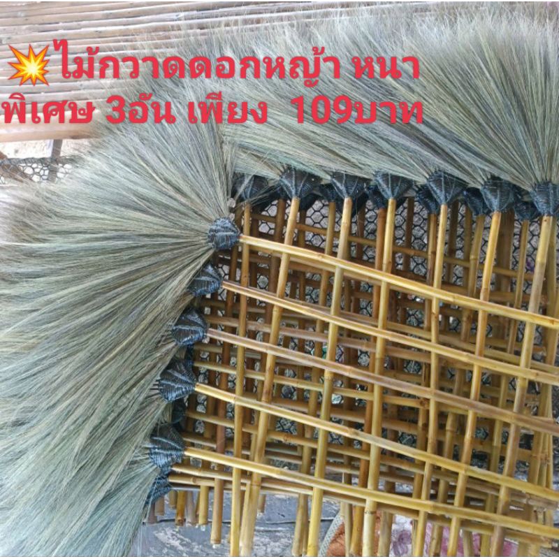 ไม้กวาดดอกหญ้า (หนาพิเศษ) 3 อัน 119บาท