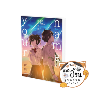 หนังสือYour name. เธอคือ เล่ม 1(บาร์ใหม่)(Mg) ผู้เขียน: มาโคโตะ ชินไค (Makoto Shinkai) สนพ: PHOENIX-ฟีนิกซ์  การ์ตูนญี่