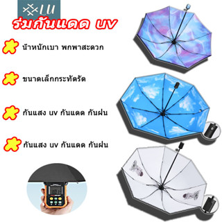 【กรุงเทพจัดส่งสินค้า】ร่มพับ ร่มกันแดด uv สีน่ารัก ร่มกันฝน ร่มกันแดด ร่มกันUV ร่มกันยูวี ร่มพับได้ ร่มพับ ร่มuv Umbrella