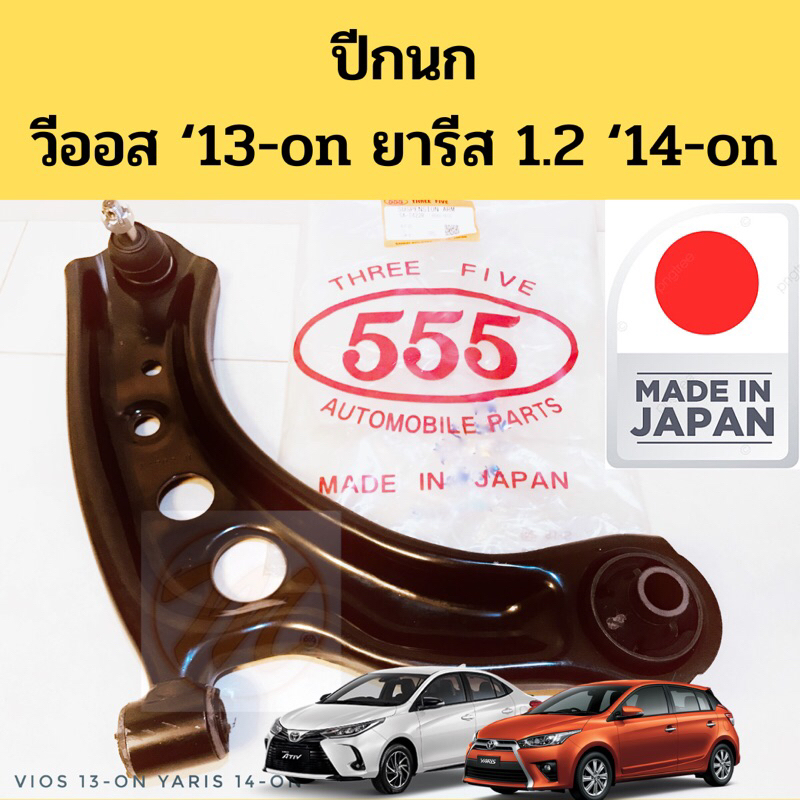 ปีกนก Vios 2013-19 Yaris 2014-on พร้อมบูชปีกนก ลูกหมาก / ปีกนก Toyota วีออส ยารีส Ativ เอทีฟ 1.2 201