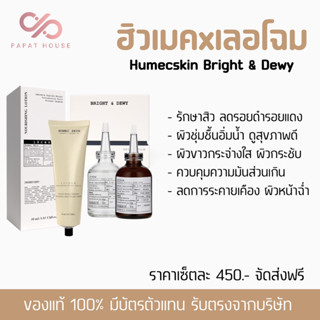 [พร้อมส่ง/ของแท้💯] LECHOM HUMEC 💐เลอโฉม+ฮิวเมคสกิน ผิวอิ่มน้ำสุขภาพดี ลดสิวลดรอย