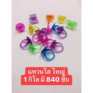 แหวนพลาสติก สีใส วงใหญ่ ของเล่นเด็ก 1 กิโล