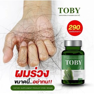 Toby Horsetail บำรุงผม แก้ผมร่วง แก้หงอก แก้ผมร่วง ผมบาง หัวล้าน 30 แคปซูล