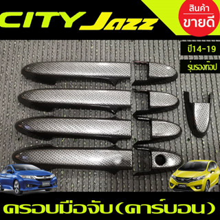 ครอบมือจับประตู ครอบมือเปิดประตู ลายคาร์บอน รุ่นรองท๊อป HONDA CITY 2014-2020 , JAZZ 2014-2020