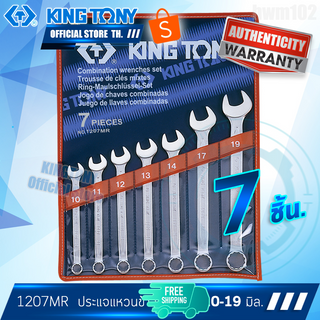 KINGTONY ชุด ประแจแหวนข้างปากตาย 7  ชิ้น รุ่น 1207MR 10-19มิล. คิงโทนี่ไต้หวันแท้ 100%