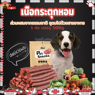 ขนมสุนัข ขนมน้องหมา ขนมสุนัขขัดฟัน แถบเนื้อขนมสุนัข 500g/ถุง ขนมหมา แถบเนื้อ โปรตีนสูง ไขมันต่ำ หมาชอบกิน อาหารสุนัข