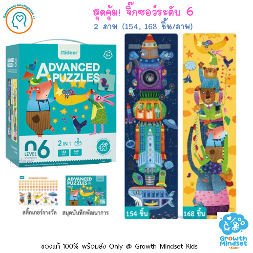 GM Kids (ของแท้พร้อมส่ง 6+ ขวบ) สุดคุ้ม จิ๊กซอว์ ตัวต่อ 2 ภาพ (154, 168 ชิ้น) Advance Puzzle Level 6