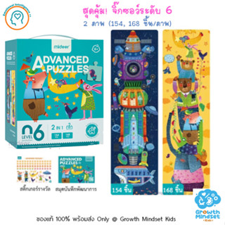 GM Kids (ของแท้พร้อมส่ง 6+ ขวบ) สุดคุ้ม จิ๊กซอว์ ตัวต่อ 2 ภาพ (154, 168 ชิ้น) Advance Puzzle Level 6 (Mideer)