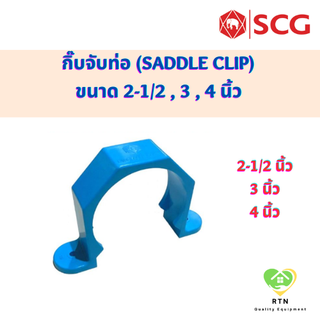 SCG กิ๊บจับท่อ (Saddle Clip) ท่อหนา อุปกรณ์ท่อประปา PVC สีฟ้า ขนาด 2-1/2 , 3 , 4 นิ้ว