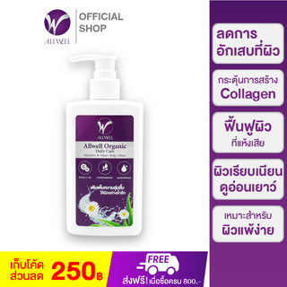 ALLWELL Organic Body Lotion 250ml. โลชั่นบำรุงผิว ครีมทาผิว ผู้สูงอายุ ผิวแห้งคัน ส่วนผสมออแกนิค อ่อนโยนสำหรับผิวแพ้ง่าย