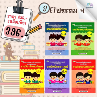 หนังสือชุด กิจกรรมเสริมเพิ่มความเก่ง ตามหลักสูตรรายวิชา ป.4 : คู่มือการเรียนประถมศึกษา ข้อสอบและเฉลย ประถมศึกษา การศึกษา