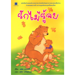 สนพ.สถาพรบุ๊คส์ หนังสือเด็ก คำกลอนประกอบภาพ เรื่อง รักไม่รู้จบ โดย สนิท บุญฤทธิ์ 4สีทั้งเล่ม พร้อมส่ง