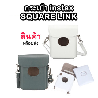 กระเป๋า INSTAX SQUARE LINK BAG