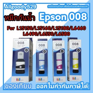 หมึกกันน้ำ EPSON  008 น้ำหมึกเติมพรีเมี่ยมแท้ (Refill Ink) ใช้กับเครื่อง L6560 L6570 L6580 L15150 L15160