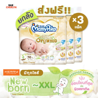 ส่งฟรี! MamyPoko Tape Super Premium Organic Newborn มามี่โพโค เทป ซุปเปอร์ พรีเมี่ยม ออร์แกนิค แรกเกิด ผ้าอ้อมสำเร็จรูป