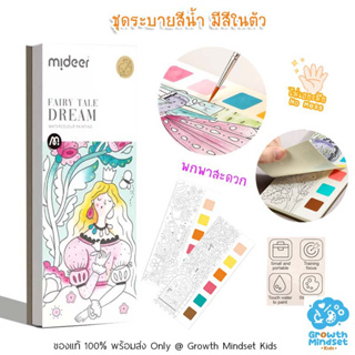 GM Kids (ของแท้พร้อมส่ง 5 ขวบ - ผู้ใหญ่) ชุดระบายสีน้ำ มีสีในตัว พกพาสะดวก Watercolor Painting Fairy Tale Dream (Mideer)