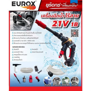 EUROX เครื่องฉีดน้ำไร้สาย รุ่น EUROX 21V 1B  40-60BAR เครื่องฉีดน้ำแรงดันแบตเตอรี่  สะดวก สบาย ใช้งานง่าย เครื่องฉีดน้ำ