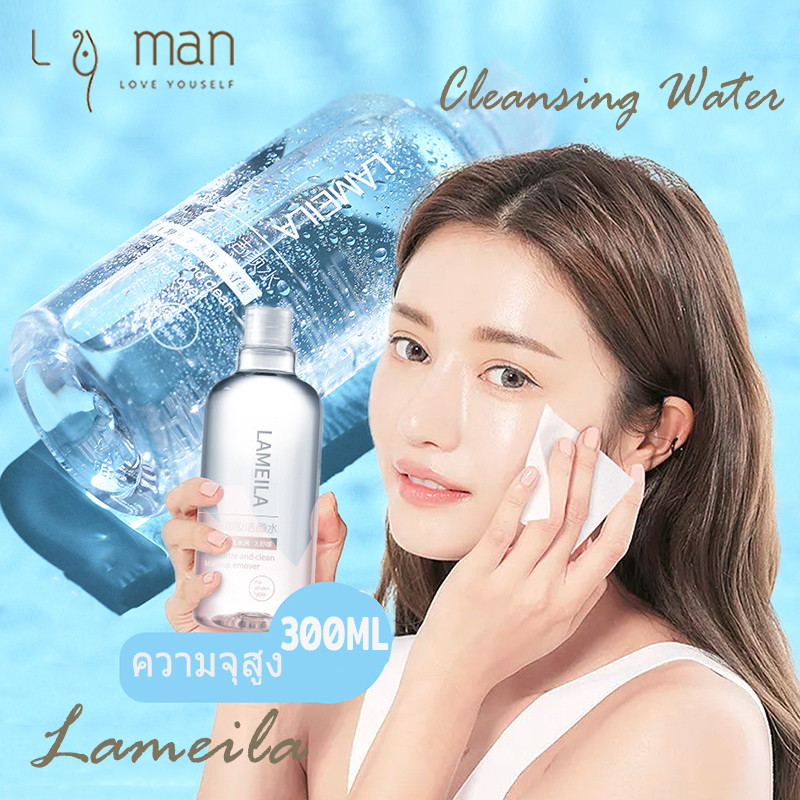 LAMEILA คลีนซิ่ง รีมูฟเวอร์ เมคอัพรีมูฟเวอร์ น้ำยาเช็ดเครื่องสำอาง ล้างเครื่องสําอาง Makeup Remover 300ml