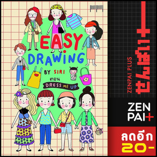 EASY DRAWING BY SIRI ตอน Dress Me UP | 10 มิลลิเมตร SIRI