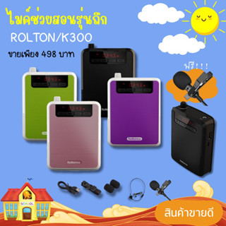 ไมค์หนีบปก ไมค์พร้อมลำโพงช่วยสอน Rolton K300 บลูทูธรับประกัน 3 เดือน ครูอินดี้