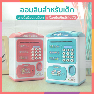 【พร้อมส่ง】ออมสินของเล่น  ออมสิน ATM กระปุกออมสิน  มีดนตรีมีรหัส ตู้เซฟดูดแบงค์สามารถหยอดเหรียญได้