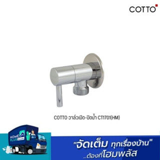 COTTO วาล์วเปิด-ปิดน้ำ CT1701(HM) ,วาล์วเปิด-ปิดน้ำ เข้า 1 ออก 2 CT1702(HM)