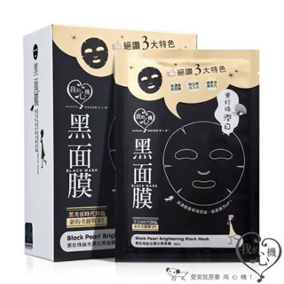 พร้อมส่ง✅1แผ่น my scheming black mask 我的心機黑面膜