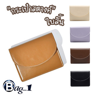 bag(BAG1878) กระเป๋าสตางค์ใบสั้น ใส่บัตร-ใส่เบงค์ มี3ช่อง