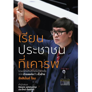 เรียนประชาชนที่เคารพ: รวมบทอภิปรายไม่ไว้วางใจจากป่ารอยต่อถึงตั๋วช้าง