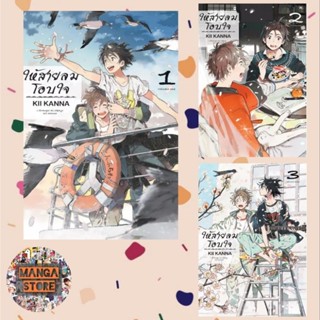 ให้สายลมโอบใจ เล่ม 1-3 มือ 1 พร้อมส่ง