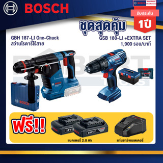 Bosch 12V สว่านโรตารี่ไร้สาย GBH 187-LI One-Chuck+สว่านกระแทก GSB 180 Li+