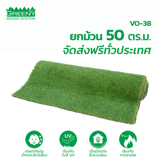 ยกม้วน 50 ตร.ม. หญ้าเทียมจัดสวน 3 cm. พรีเมียม (รุ่น VO-38)