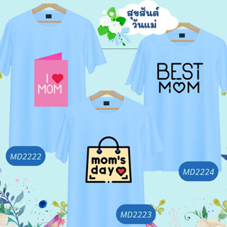 เสื้อวันแม่ เสื้อยืดสีฟ้า ลาย Best MOM เนื้อผ้านุ่มใส่สบาย ไม่ยับง่าย ไม่ต้องรีด