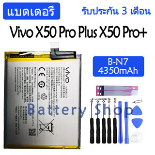 แบตเตอรี่ Vivo X50 Pro Plus X50 Pro+ battery B-N7 BN7 4350mAh รับประกัน 3 เดือน