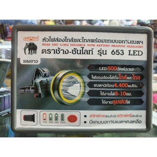 หัวไฟตราช้าง💯%  รุ่น 653 LED 500w.