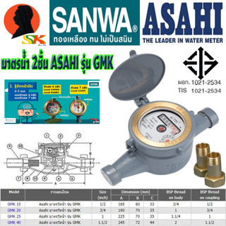 มาตรน้ำ ระบบ เฟือง 2ชั้น ASAHI มีขนาด 1/2"(15MM) , 3/4(20MM) , 1(25MM) รุ่น GMK (ของแท้ 100%)