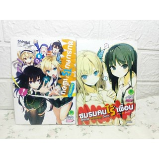 ชมรมคนไร้เพื่อน ภาคพิเศษ 2 เล่ม มือ1ในซีล ( Sgirabii ) Luck pim