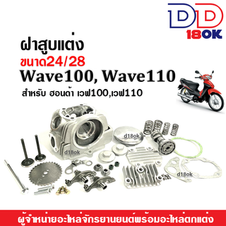 ฝาสูบแต่ง ขนาด24*28mm. สำหรับ Honda Wave100, Wave110, เวฟ100, เวฟ110 ฝาสูบแต่งเวฟครบชุด ชุดฝาสูบแต่งชุดใหญ่ ฝาสูบwave