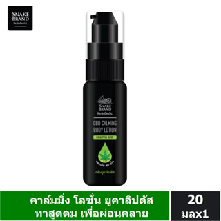 Snake Brand เฮอร์บาซูติค คาล์มมิ่ง โลชั่น กลิ่นยูคาลิปตัส 20 มล.x 1 Herbaceutic Calming Lotion