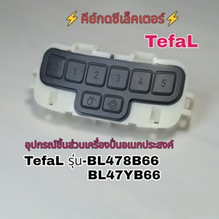 ✨คีย์กดซีเล็คเตอร์✨ชิ้นส่วนเครื่องปั่นอเนกประสงค์ TefaL สินค้าแท้100%