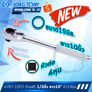 KINGTONY  ด้ามฟรี 1/2นิ้ว (4หุน) ยาว10นิ้ว หัวไข่ 12เหลี่ยม รุ่น 4767-10FD ด้ามก๊อกแก๊ก คิงก์โทนี่ ไต้หวันแท้