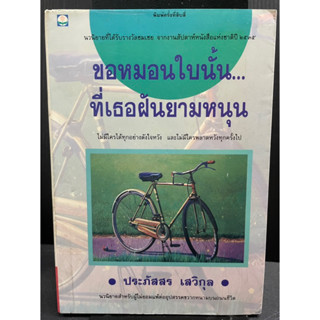 (2)หนังสือ ขอหมอนใบนั้น...ที่เธอฝันยามหนุน