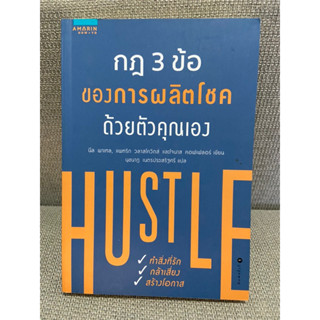 หนังสือ กฎ 3 ข้อของการผลิตโชคด้วยตัวคุณเอง