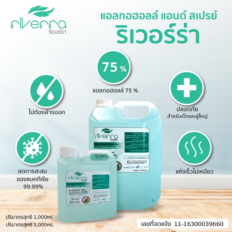 แอลกอฮอล์ สเปรย์ใส ขนาด 1 ลิตร และ 5 ลิตร แอลกอฮอล์ 75% Riverra Alcohol Hand Spray